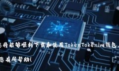   全面解析：如何顺利下载TokenTokenim钱包的使用教