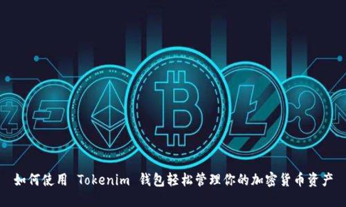 如何使用 Tokenim 钱包轻松管理你的加密货币资产