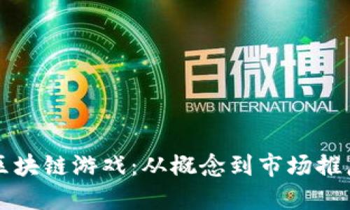 如何成功上线区块链游戏：从概念到市场推广的全流程指南