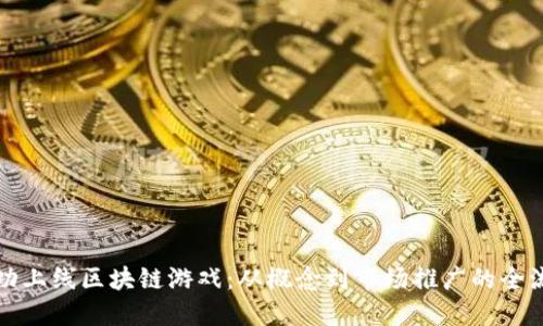 如何成功上线区块链游戏：从概念到市场推广的全流程指南