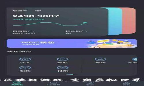 探索恐龙的区块链游戏：重塑虚拟世界的冒险之旅