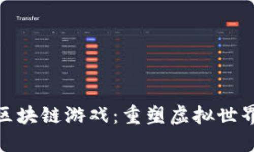 探索恐龙的区块链游戏：重塑虚拟世界的冒险之旅