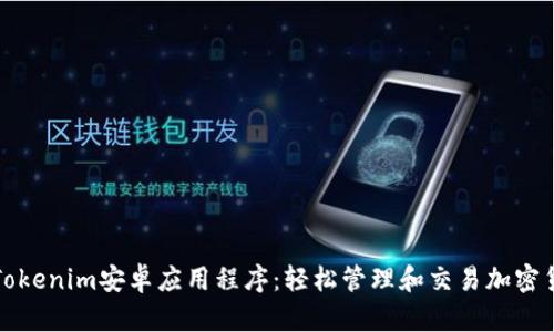 : Tokenim安卓应用程序：轻松管理和交易加密货币