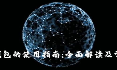 : Tokenim钱包的使用指南：全面解读及常见问题解答