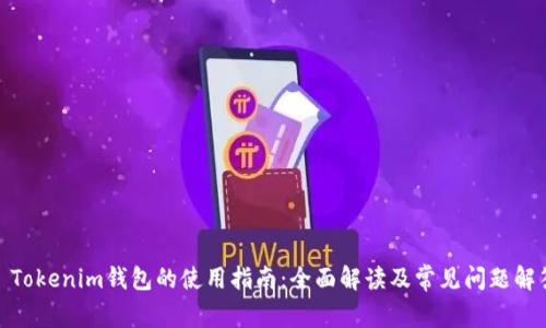 : Tokenim钱包的使用指南：全面解读及常见问题解答