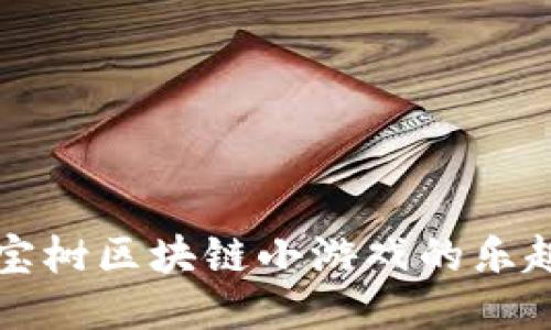 探索八宝树区块链小游戏的乐趣与潜力