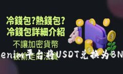 如何使用Tokenim平台将USDT兑换为BNB的详细指南