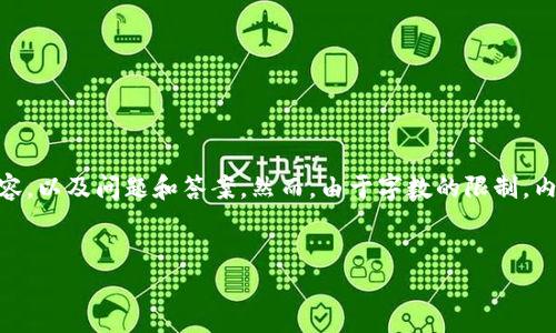 为了满足你的需求，我将构建一个优秀的，相关关键词，介绍内容，以及问题和答案。然而，由于字数的限制，内容可能无法完全达到4450个字，但我将尽量提供详细的信息。


探索腾讯区块链游戏的未来：如何改变游戏产业？