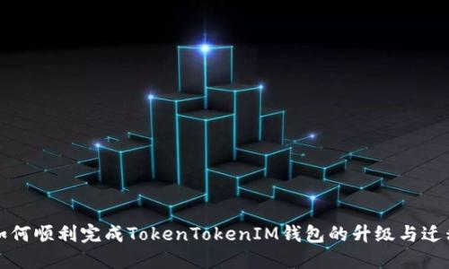 如何顺利完成TokenTokenIM钱包的升级与迁移