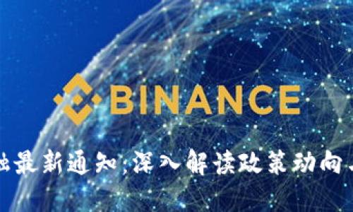 区块链金融最新通知：深入解读政策动向与市场趋势