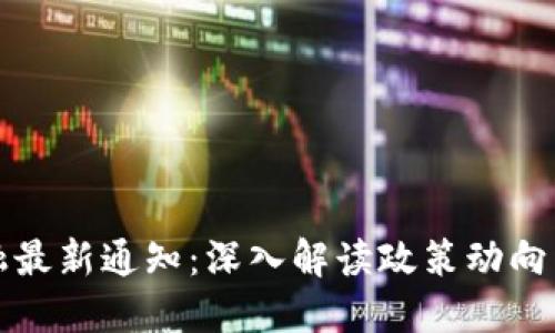 区块链金融最新通知：深入解读政策动向与市场趋势