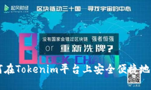 如何在Tokenim平台上安全便捷地充币