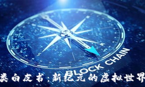   
区块链游戏类白皮书：新纪元的虚拟世界与经济革命