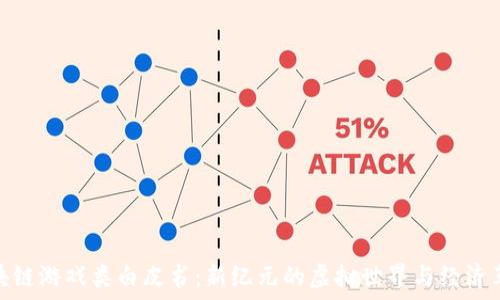   
区块链游戏类白皮书：新纪元的虚拟世界与经济革命
