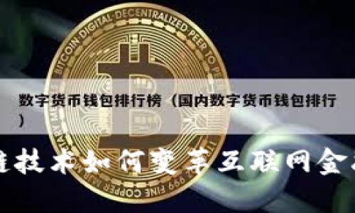 区块链技术如何变革互联网金融行业
