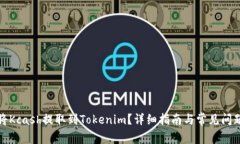 如何将Kcash提取到Tokenim？详细指南与常见问题解