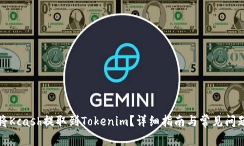 如何将Kcash提取到Tokenim？详细指南与常见问题解答