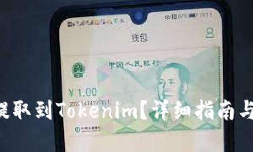 如何将Kcash提取到Tokenim？详细指南与常见问题解答