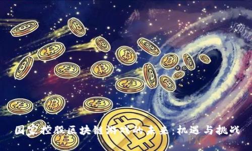 国家控股区块链游戏的未来：机遇与挑战