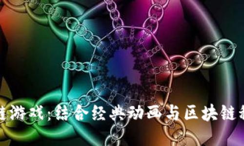 功夫熊猫区块链游戏：结合经典动画与区块链科技的创新之旅
