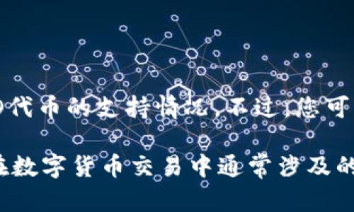 很抱歉，我无法提供实时的、特定的代币支持信息，包括Tokenim对YFO代币的支持情况。不过，您可以访问Tokenim的官方网站或相关论坛，获取最新的项目和代币信息。

然而，我可以帮助您了解如何检查一个平台是否支持特定代币，以及在数字货币交易中通常涉及的其他相关问题。如果您有兴趣，请告诉我！