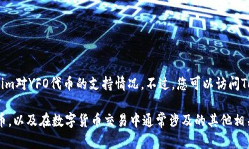 很抱歉，我无法提供实时的、特定的代币支持信息，包括Tokenim对YFO代币的支持情况。不过，您可以访问Tokenim的官方网站或相关论坛，获取最新的项目和代币信息。

然而，我可以帮助您了解如何检查一个平台是否支持特定代币，以及在数字货币交易中通常涉及的其他相关问题。如果您有兴趣，请告诉我！