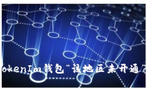 解决iOS设备上TokenIm钱包“该地区未开通”问题的全面指南