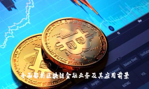 全面解析区块链金融业务及其应用前景