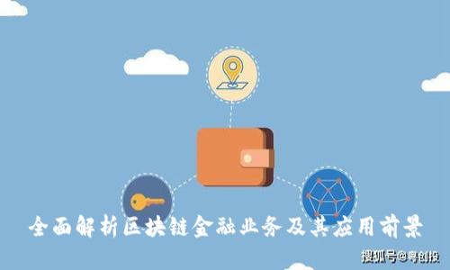 全面解析区块链金融业务及其应用前景