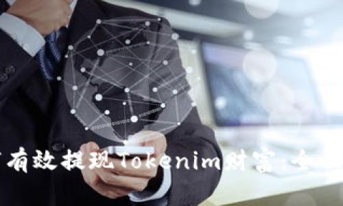 如何有效提现Tokenim财富：全面指南