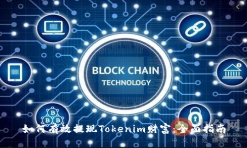 如何有效提现Tokenim财富：全面指南