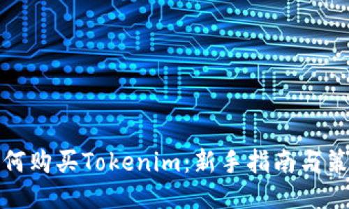 如何购买Tokenim：新手指南与策略