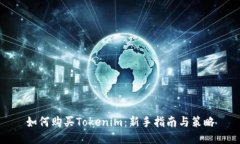 如何购买Tokenim：新手指南与策略