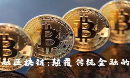 蚂蚁新金融区块链：颠覆传统金融的创新科技
