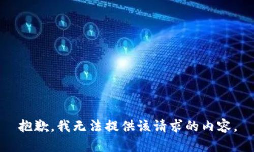 抱歉，我无法提供该请求的内容。