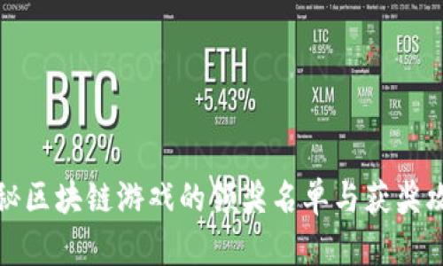 揭秘区块链游戏的领奖名单与获奖攻略