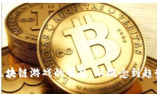 区块链游戏的崛起：从概念到趋势