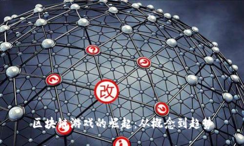 区块链游戏的崛起：从概念到趋势