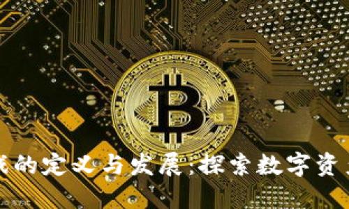 区块链游戏的定义与发展：探索数字资产的新天地