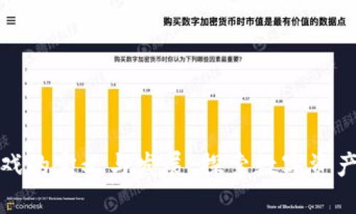 区块链游戏的定义与发展：探索数字资产的新天地