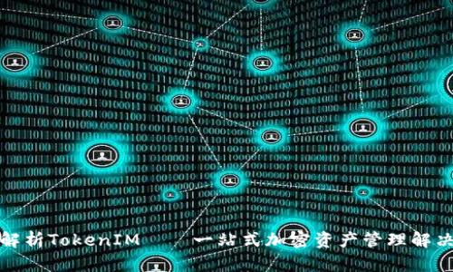 全面解析TokenIM——一站式加密资产管理解决方案