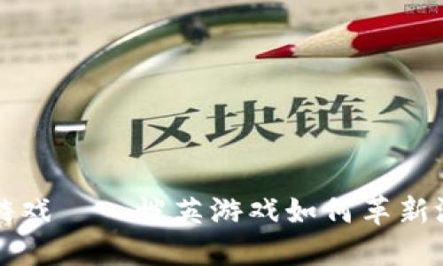 区块链游戏——恺英游戏如何革新游戏产业
