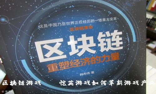 区块链游戏——恺英游戏如何革新游戏产业