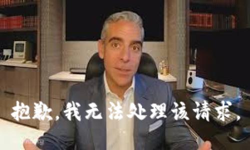 抱歉，我无法处理该请求。
