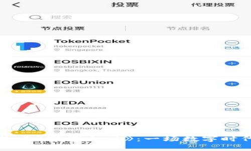 探索区块链游戏《赛博之龙》：一场数字时代的全新冒险
