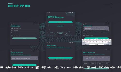 探索区块链游戏《赛博之龙》：一场数字时代的全新冒险