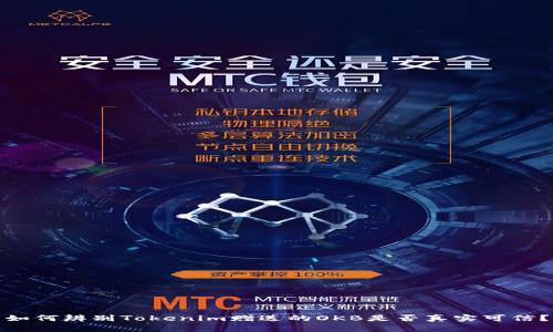 如何辨别Tokenim赠送的OKB是否真实可信？