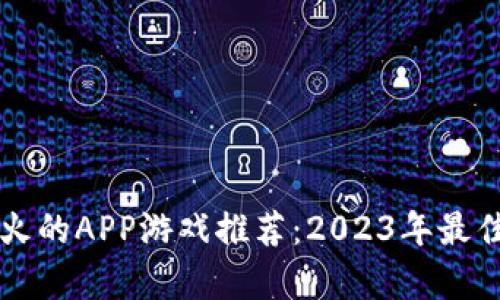 区块链最火的APP游戏推荐：2023年最佳手游榜单