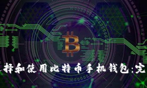如何选择和使用比特币手机钱包：完整指南