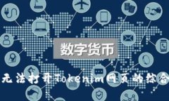 解决无法打开Tokenim网页的综合指南